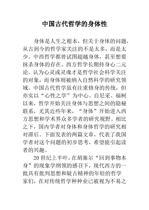 中国古代哲学的身体性
