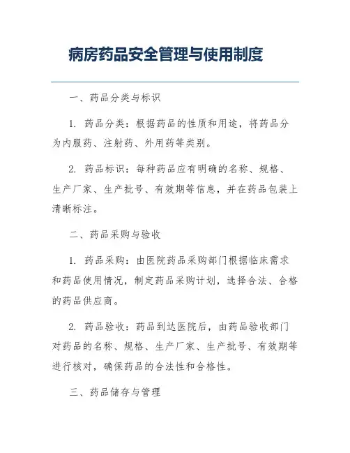 病房药品安全管理与使用制度