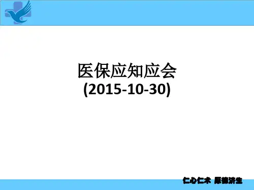 医保应知应会(2015-10-30)ppt课件