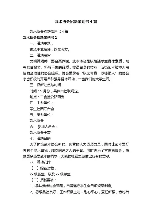 武术协会招新策划书4篇