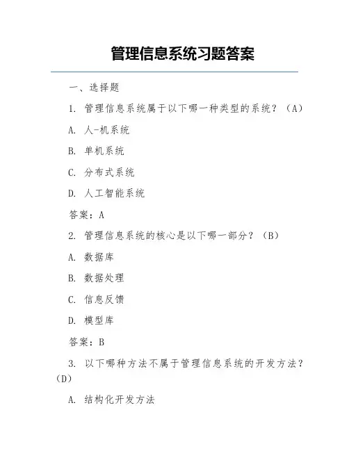 管理信息系统习题答案