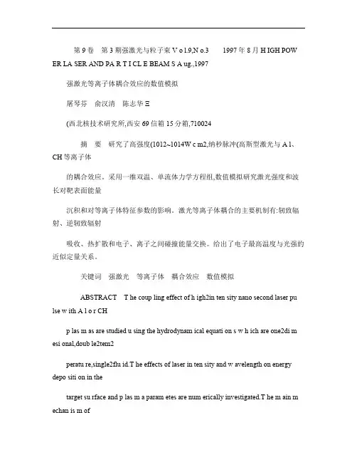 强激光等离子体耦合效应的数值模拟