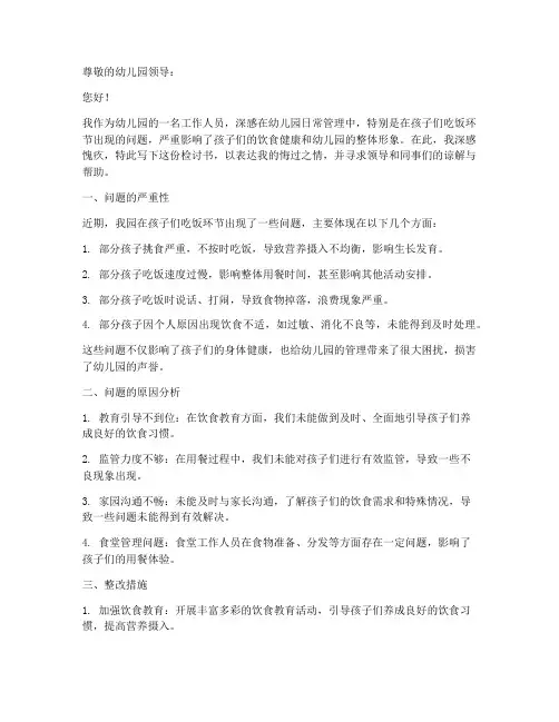 幼儿园吃饭问题检讨书