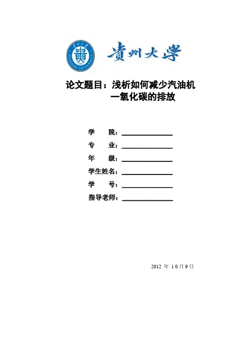 浅析如何减少汽油机CO的排放