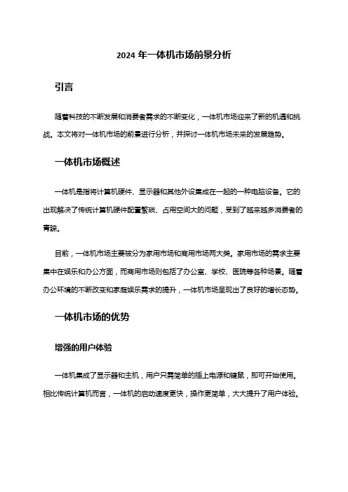 2024年一体机市场前景分析