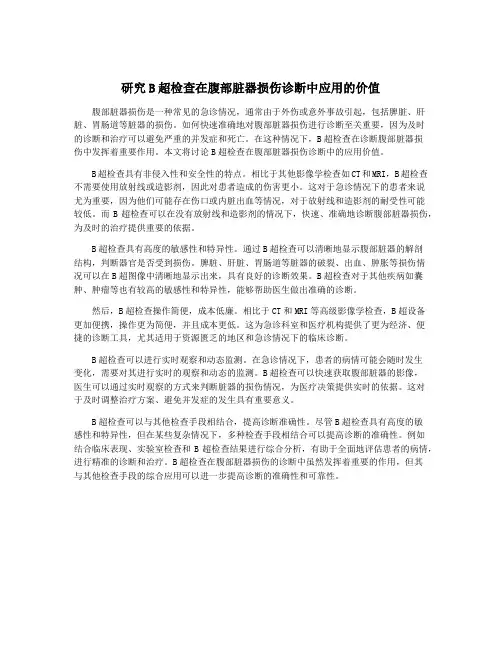 研究B超检查在腹部脏器损伤诊断中应用的价值
