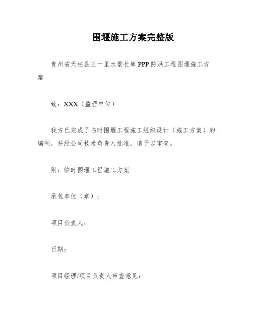 围堰施工方案完整版