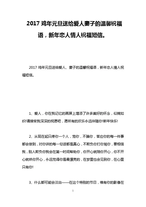 2017鸡年元旦送给爱人妻子的温馨祝福语,新年恋人情人祝福短信。