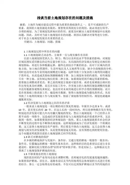 浅谈当前土地规划存在的问题及措施