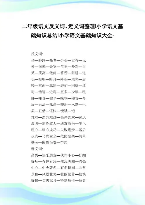 二年级语文反义词、近义词整理-小学语文基础知识归纳.doc