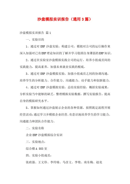沙盘模拟实训报告(通用3篇)