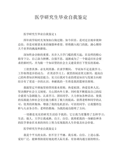 医学研究生毕业自我鉴定