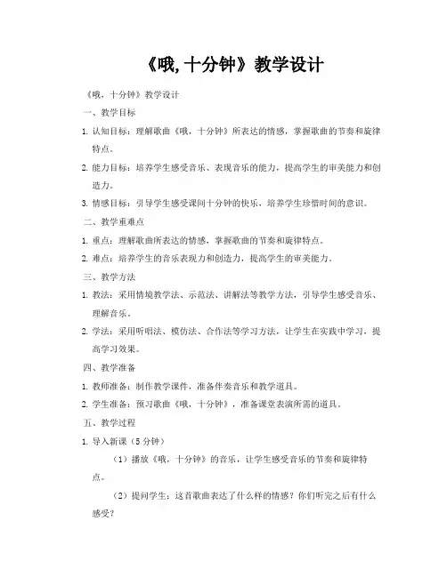 《哦十分钟》教学设计