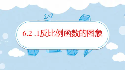 2 .1反比例函数的图象(公开课课件)