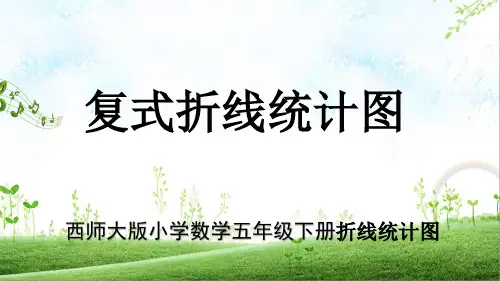 西师大版最新小学数学五年级下册折线统计图单元《复式折线统计图》教学PPT