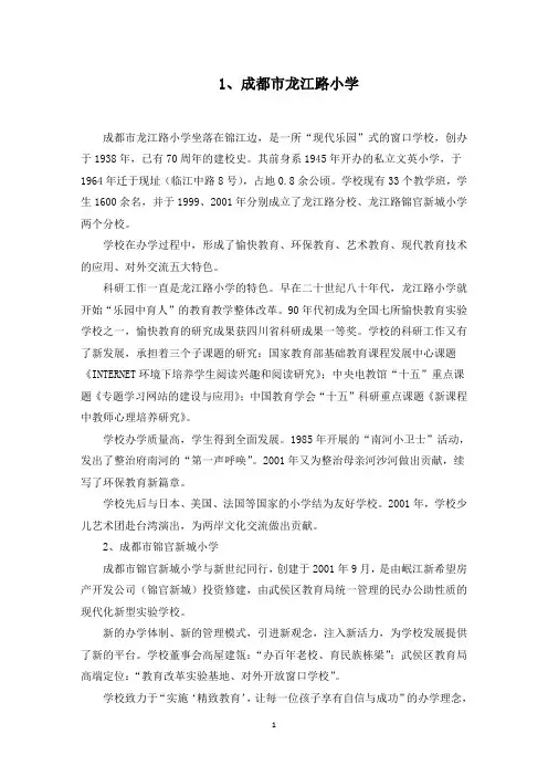 2022年四川成都武侯区小学排名前五学校简介参考(最新)