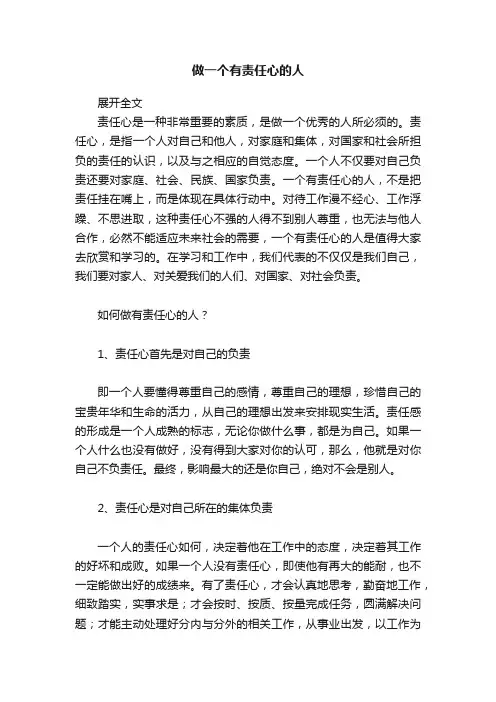 做一个有责任心的人