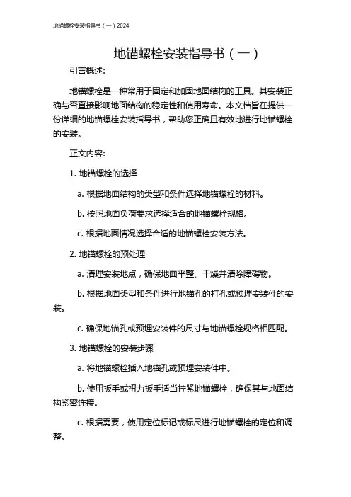 地锚螺栓安装指导书(一)2024