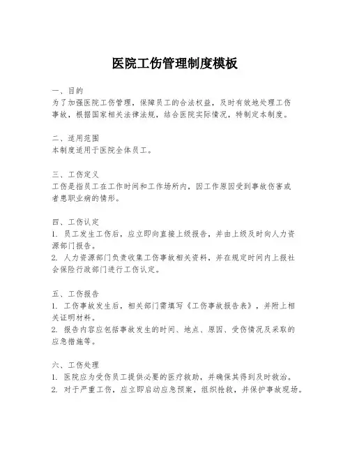 医院工伤管理制度模板