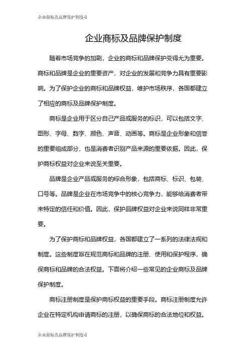 企业商标及品牌保护制度