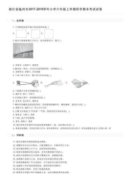 浙江省温州市2017-2018学年小学六年级上学期科学期末考试试卷 及参考答案