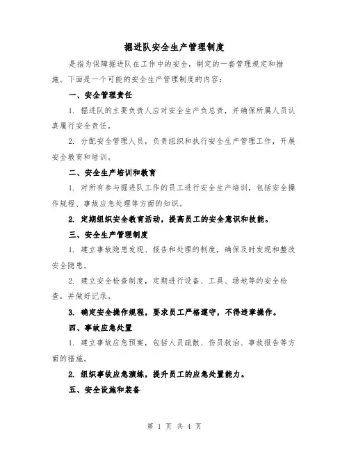 掘进队安全生产管理制度（3篇）
