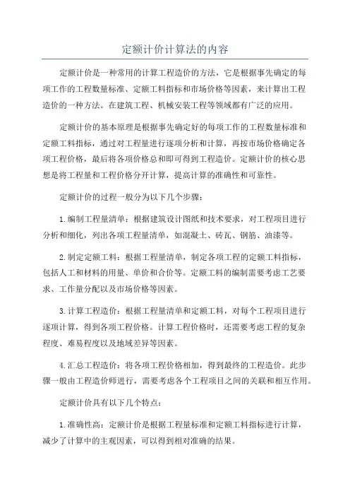 定额计价计算法的内容