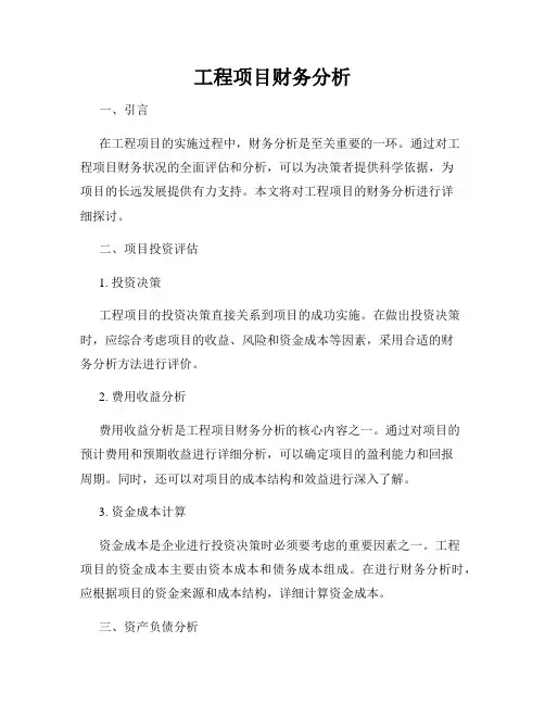 工程项目财务分析