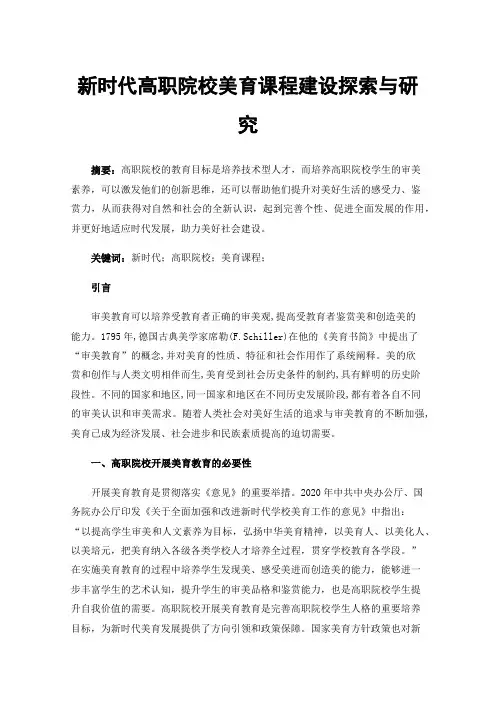 新时代高职院校美育课程建设探索与研究