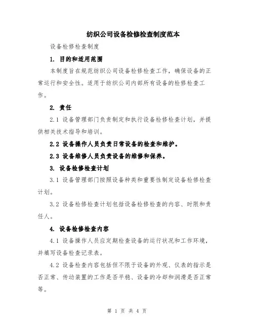 纺织公司设备检修检查制度范本