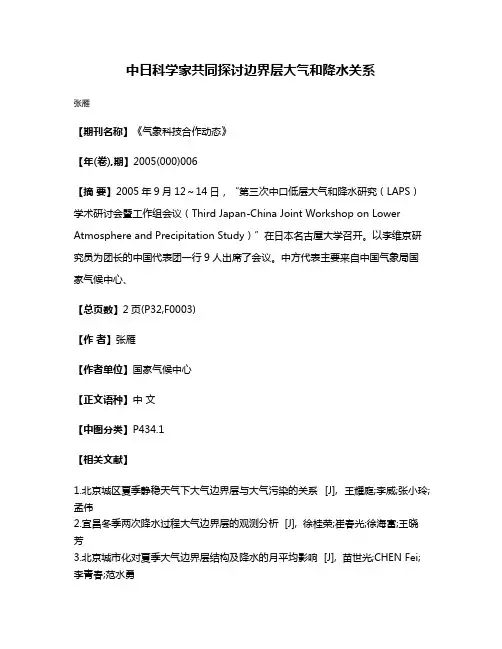 中日科学家共同探讨边界层大气和降水关系