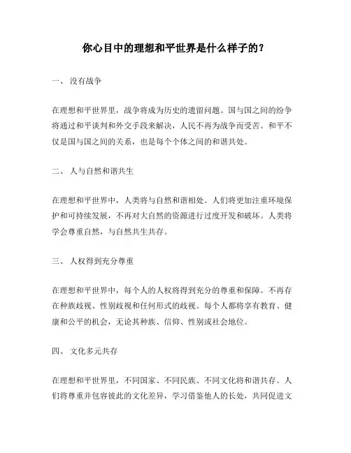 你心目中的理想和平世界是什么样子的？