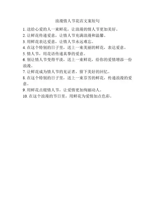 浪漫情人节花店文案短句