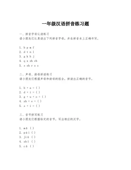 一年级汉语拼音练习题