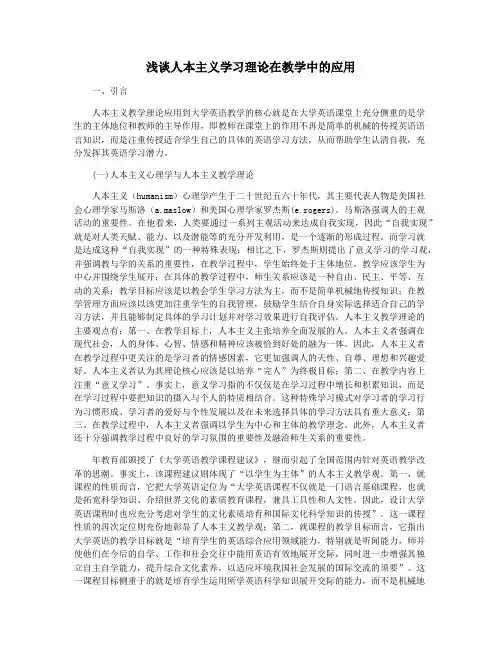 浅谈人本主义学习理论在教学中的应用