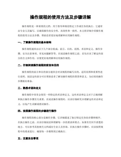 操作规程的使用方法及步骤详解
