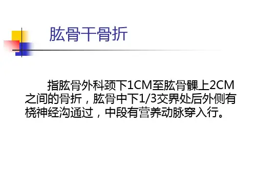 四肢骨折病人的护理ppt课件