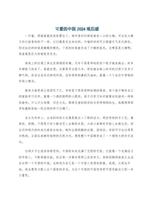 可爱的中国2024观后感