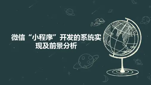 微信“小程序”开发的系统实现及前景分析