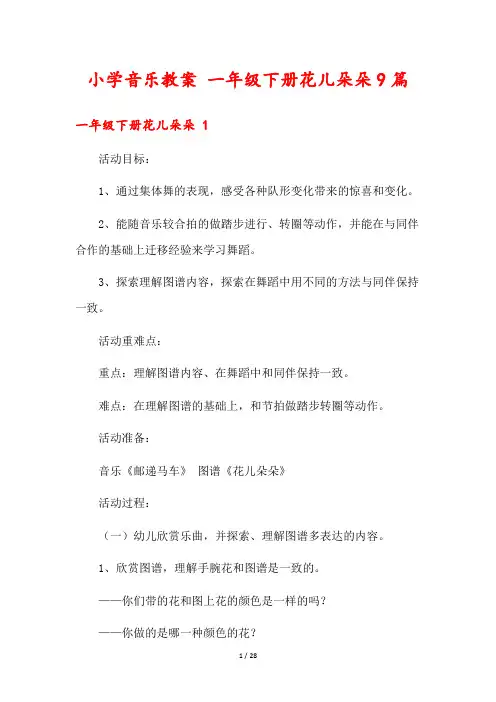 小学音乐教案 一年级下册花儿朵朵9篇