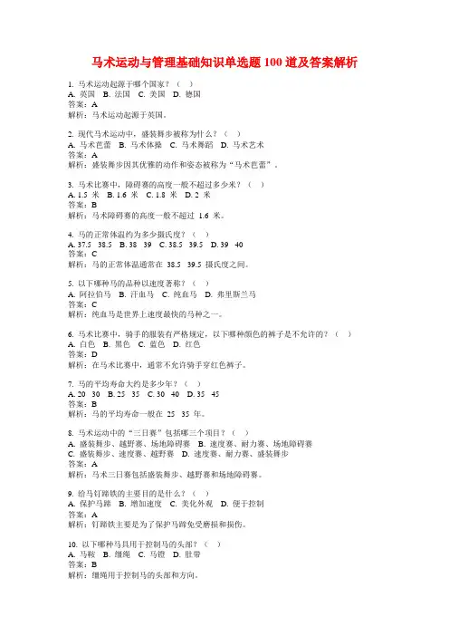 马术运动与管理基础知识单选题100道及答案解析