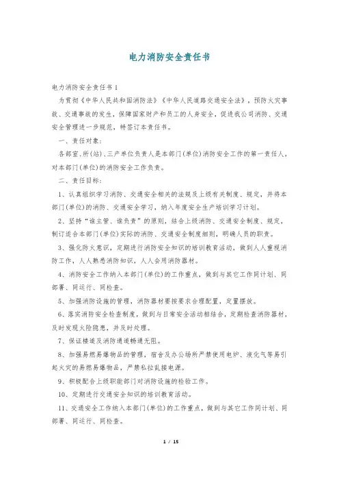 电力消防安全责任书