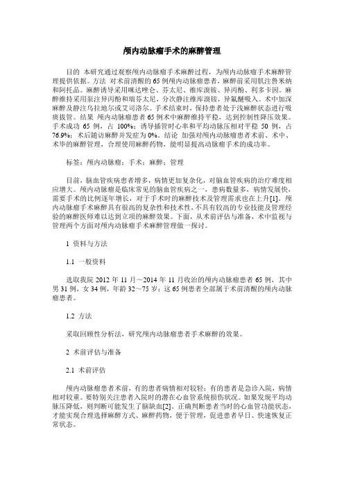 颅内动脉瘤手术的麻醉管理