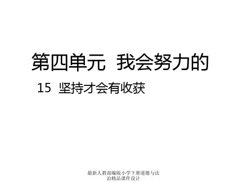 最新人教部编版小学二年级下册道德与法治精品课件15  坚持才会有收获课件