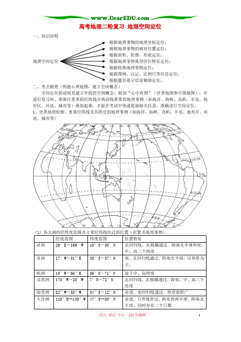 高考地理二轮复习 地理空间定位