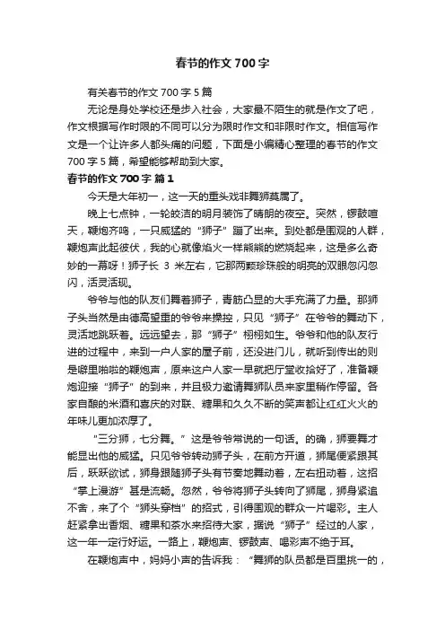 有关春节的作文700字5篇