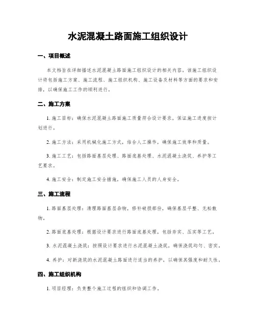 水泥混凝土路面施工组织设计