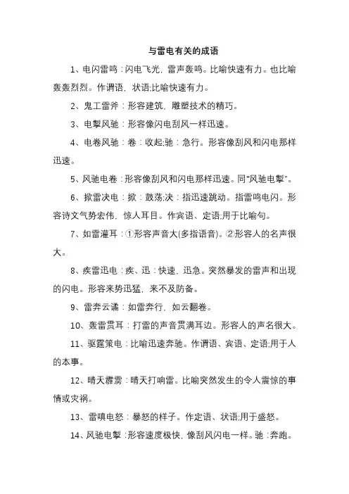 与雷电有关的成语