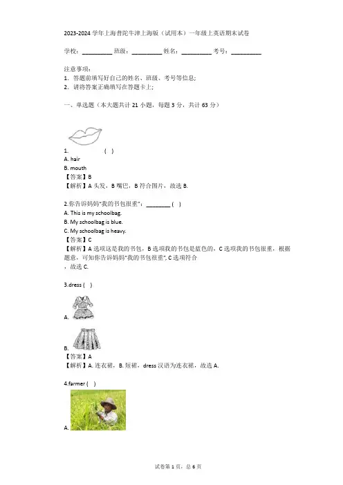 2023-2024学年上海普陀牛津上海版(试用本)一年级上英语期末试卷(真题及答案)