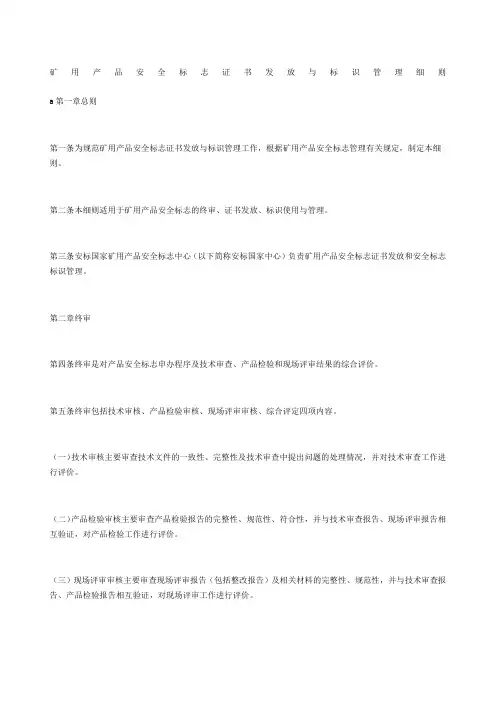 矿用产品安全标志证书发放与标识管理细则